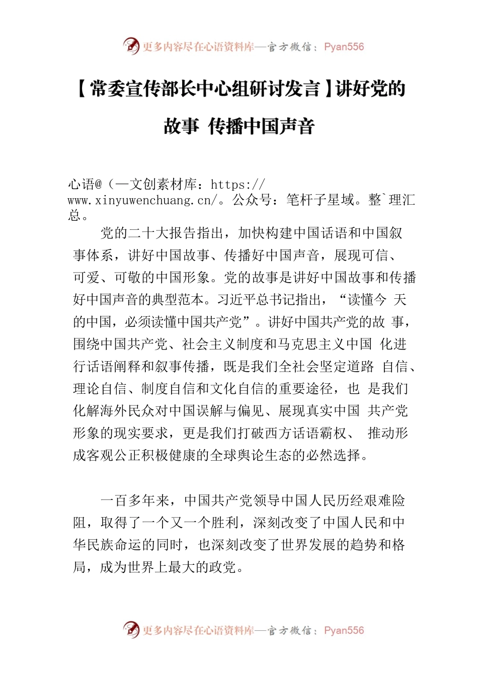 【常委宣传部长中心组研讨发言】讲好党的故事 传播中国声音.docx_第1页