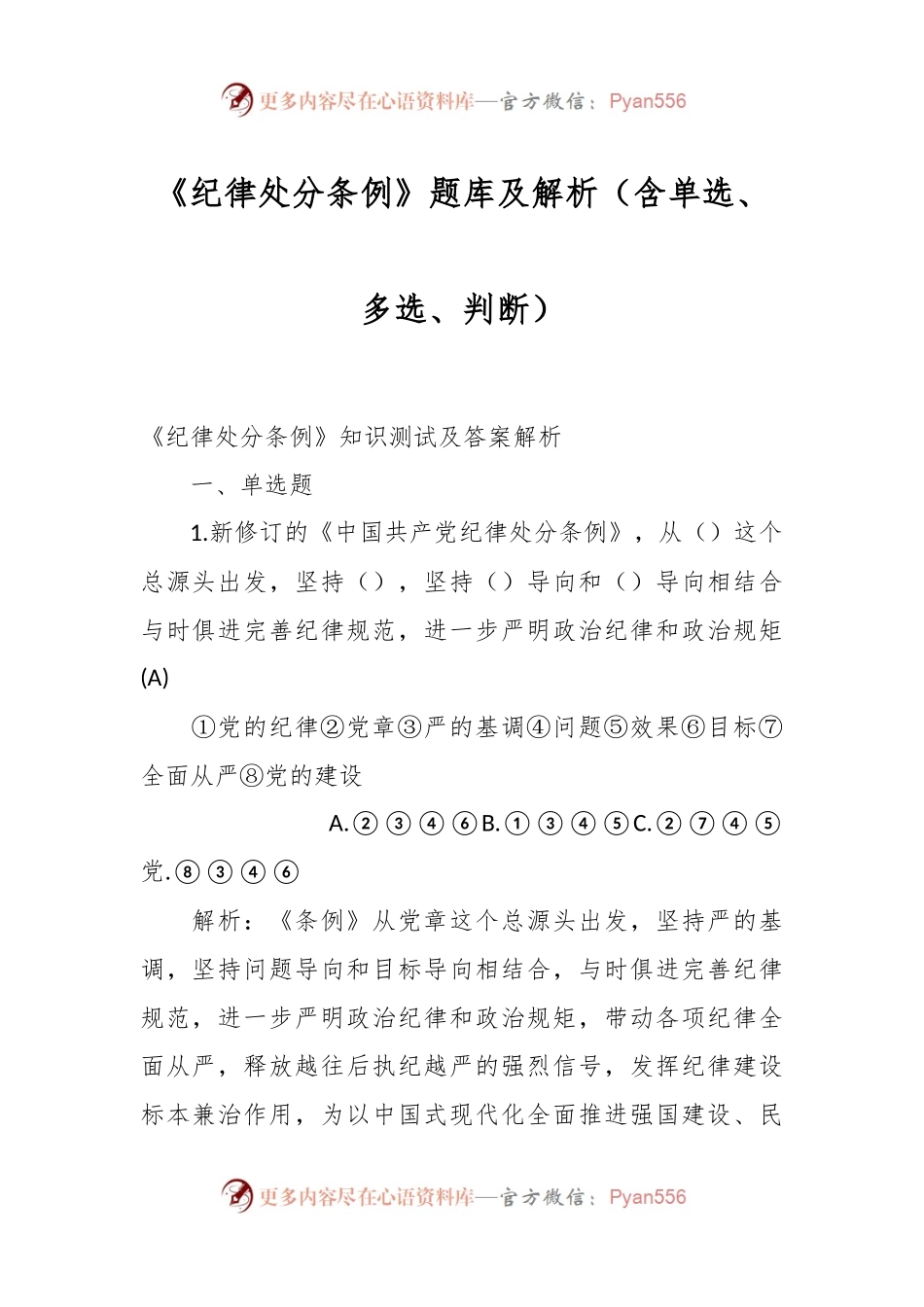 《纪律处分条例》题库及解析（含单选、多选、判断）.docx_第1页
