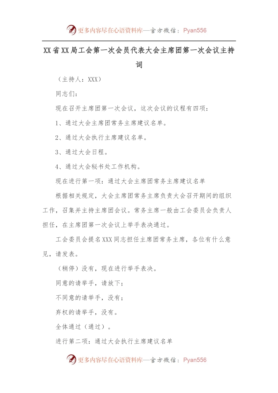 XX省XX局工会第一次会员代表大会主席团第一次会议主持词.docx_第1页