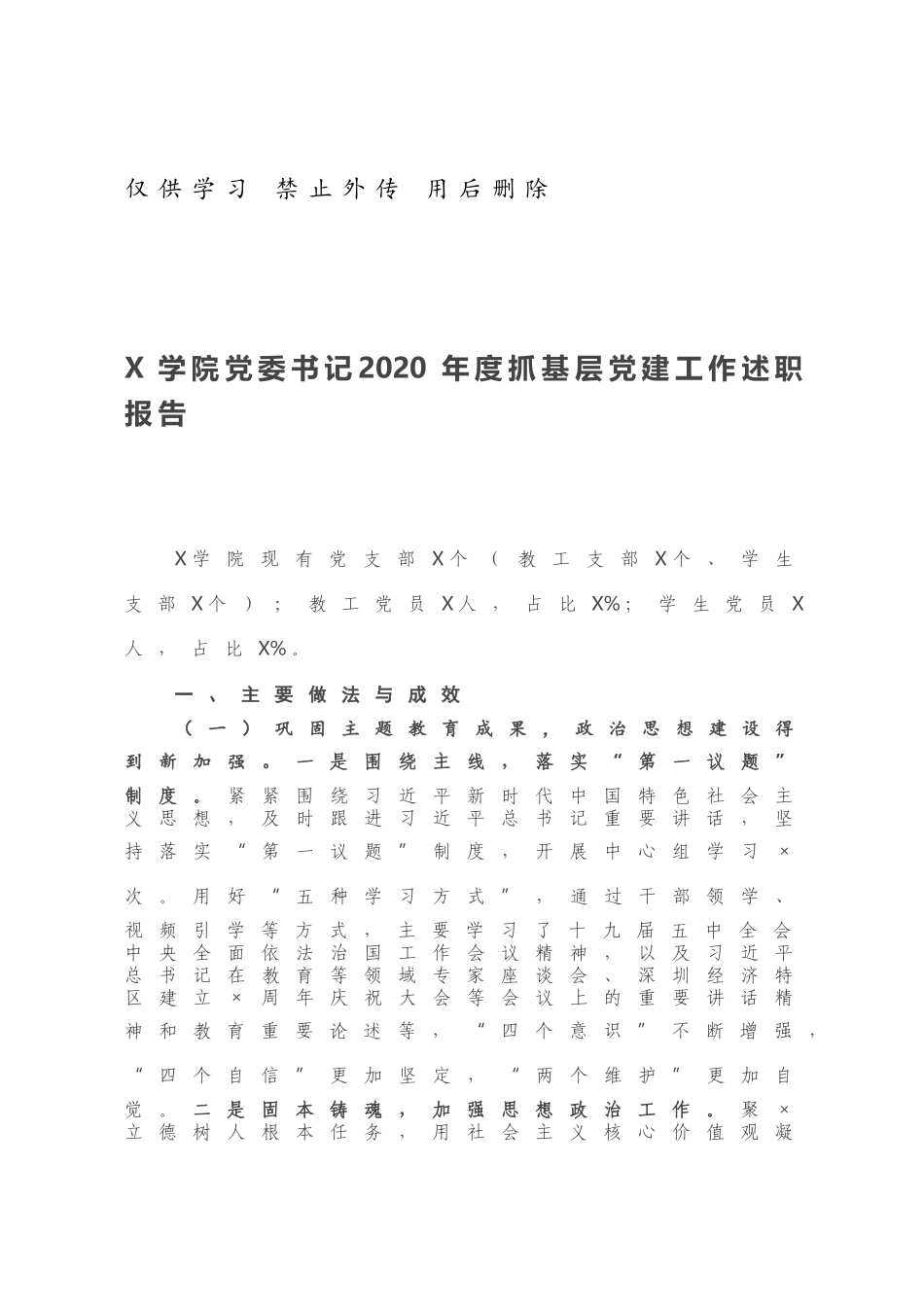 X学院党委书记2020年度抓基层党建工作述职报告.docx_第1页