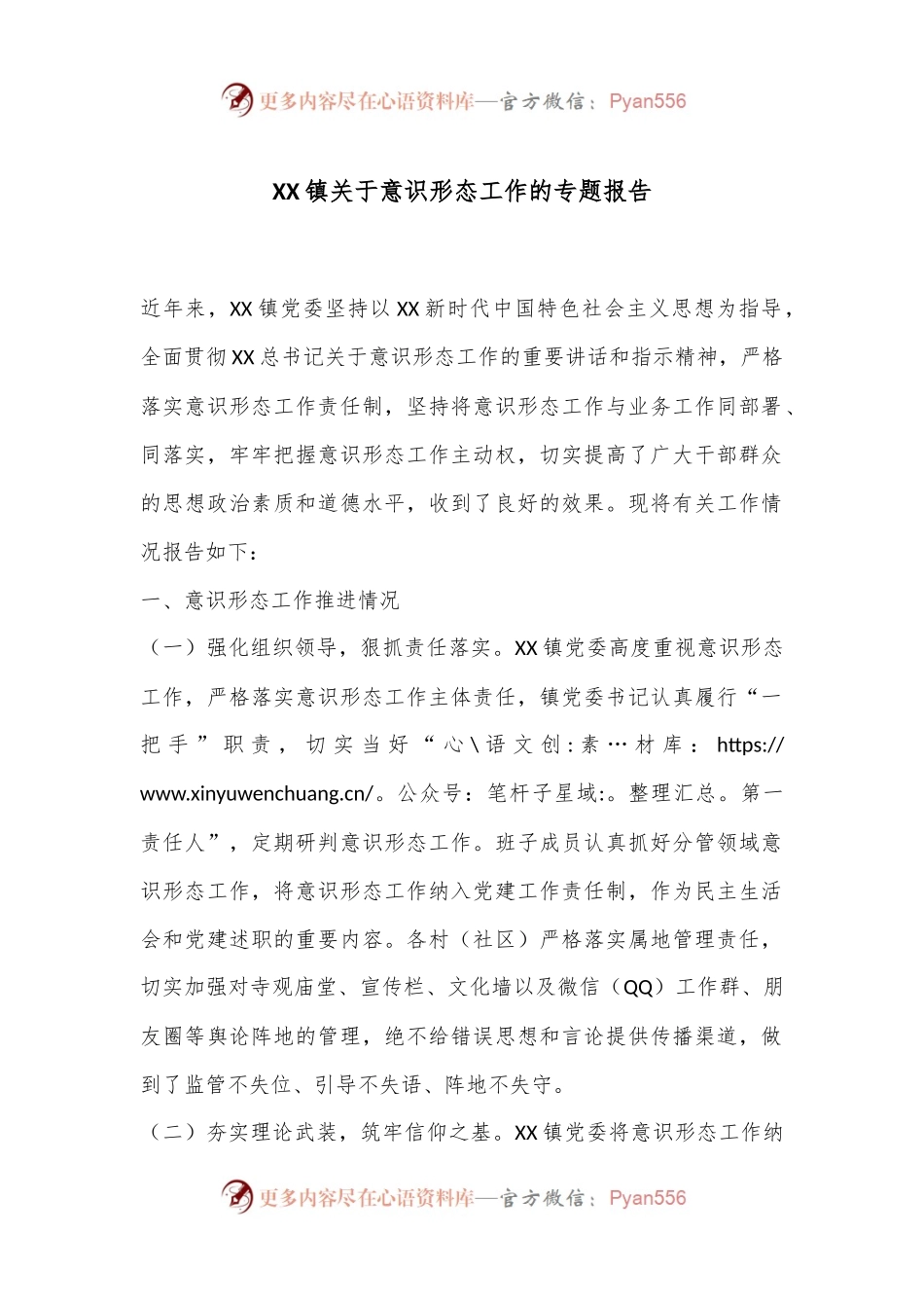 XX镇关于意识形态工作的专题报告.docx_第1页