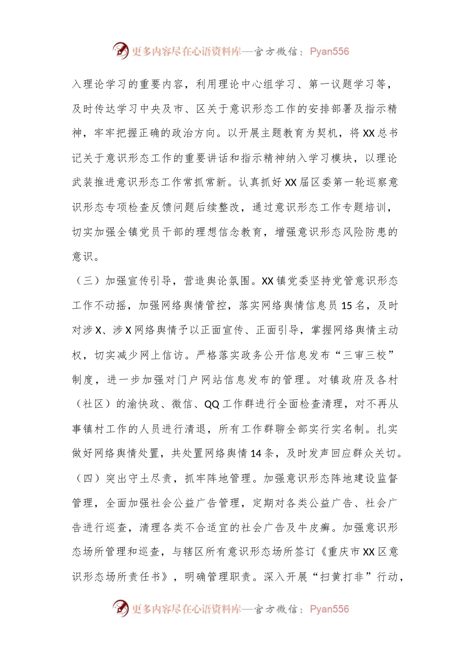 XX镇关于意识形态工作的专题报告.docx_第2页