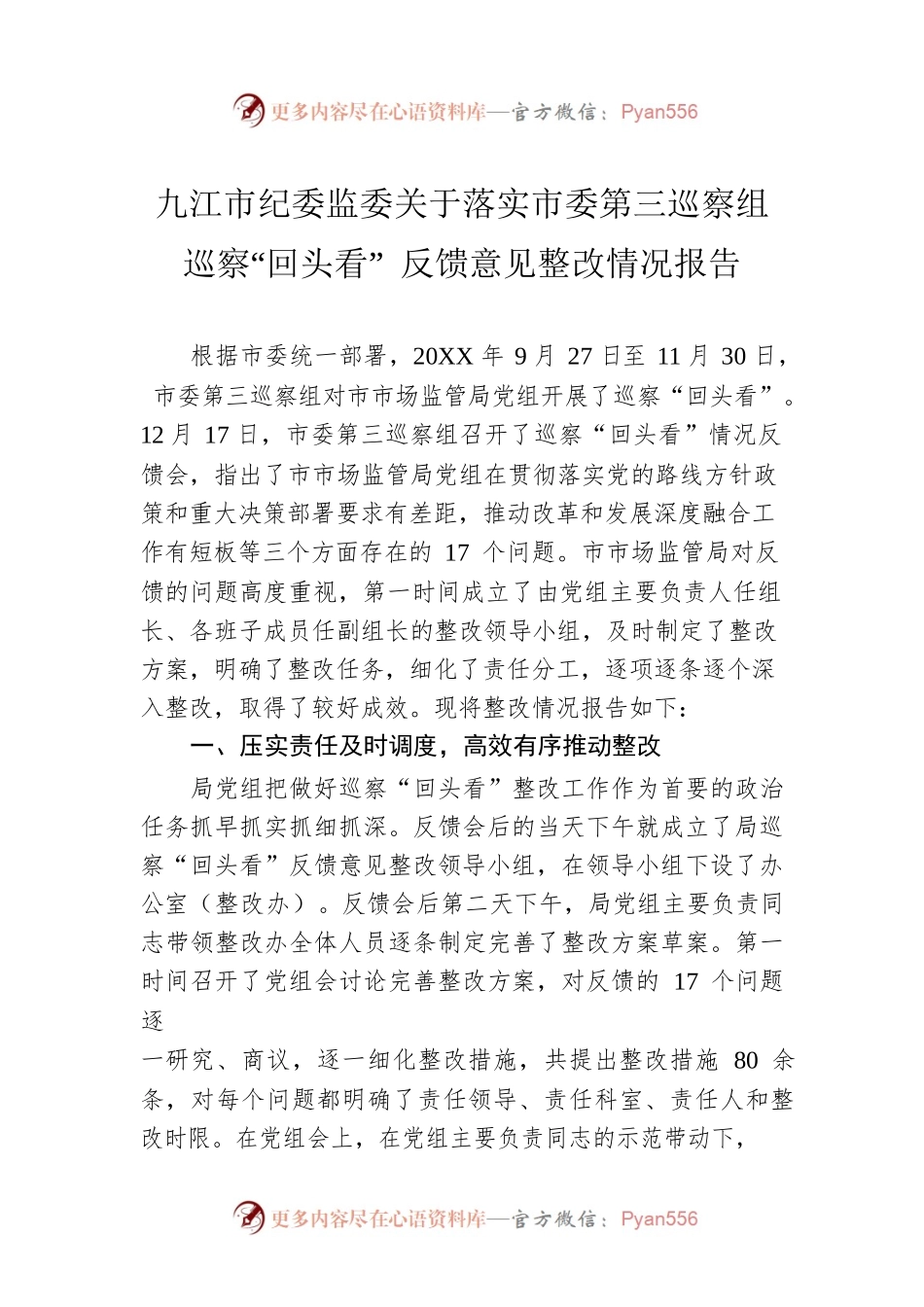 XX市纪委监委关于落实市委第三巡察组巡察“回头看” 反馈意见整改情况报告.docx_第1页