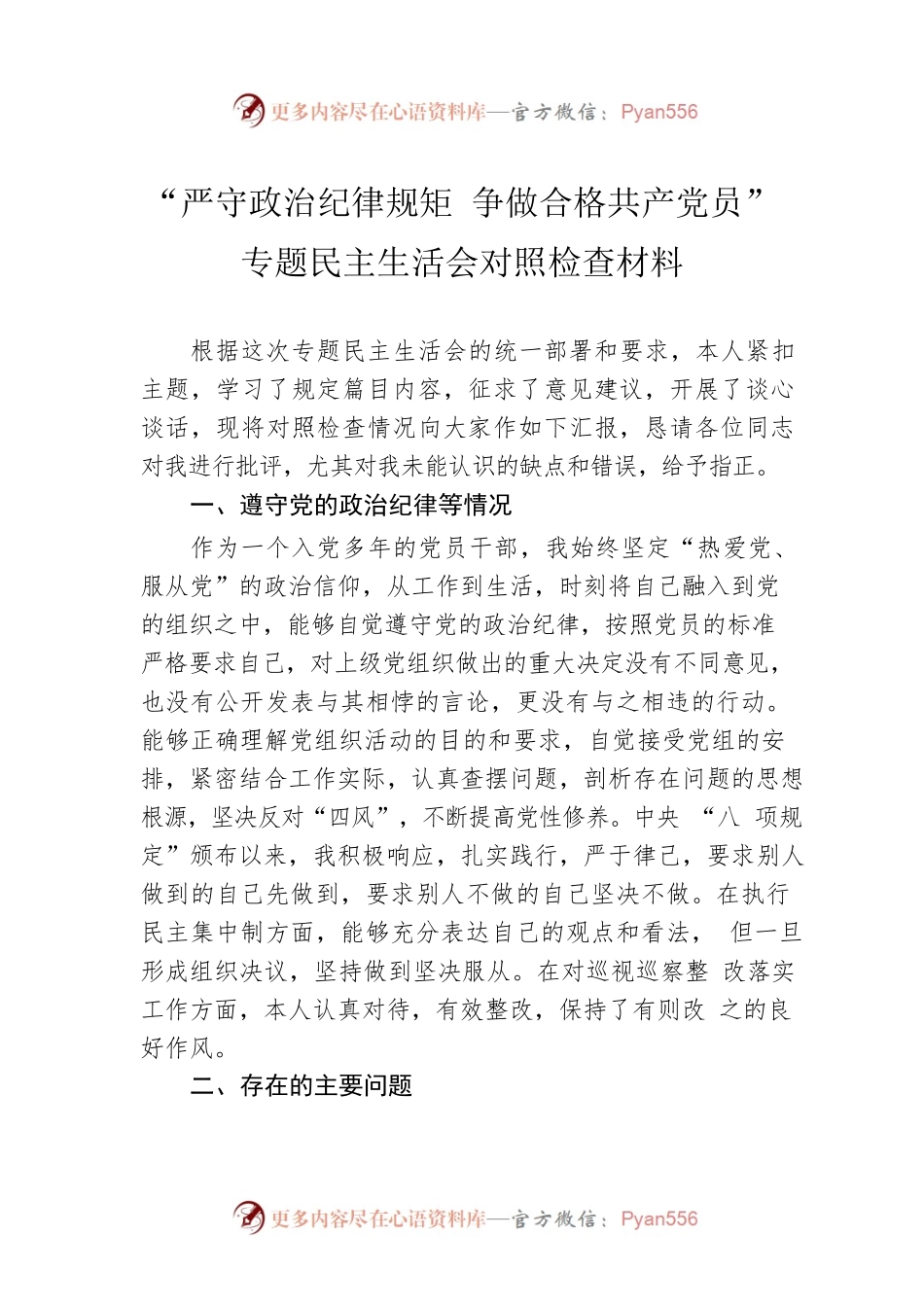 “严守政治纪律规矩 争做合格共产党员”专题民主生活会对照检查材料.docx_第1页