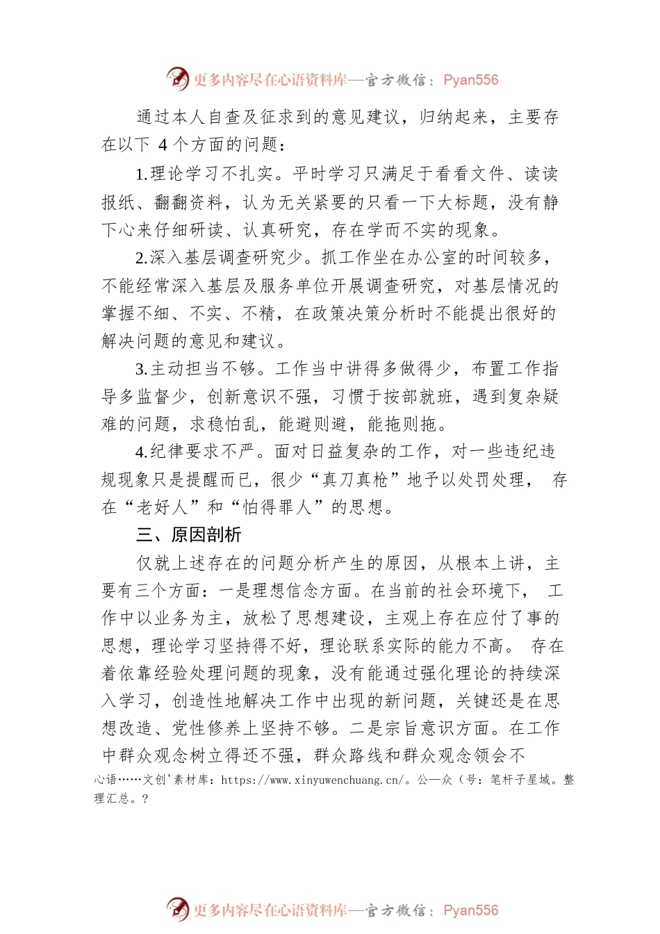 “严守政治纪律规矩 争做合格共产党员”专题民主生活会对照检查材料.docx_第2页