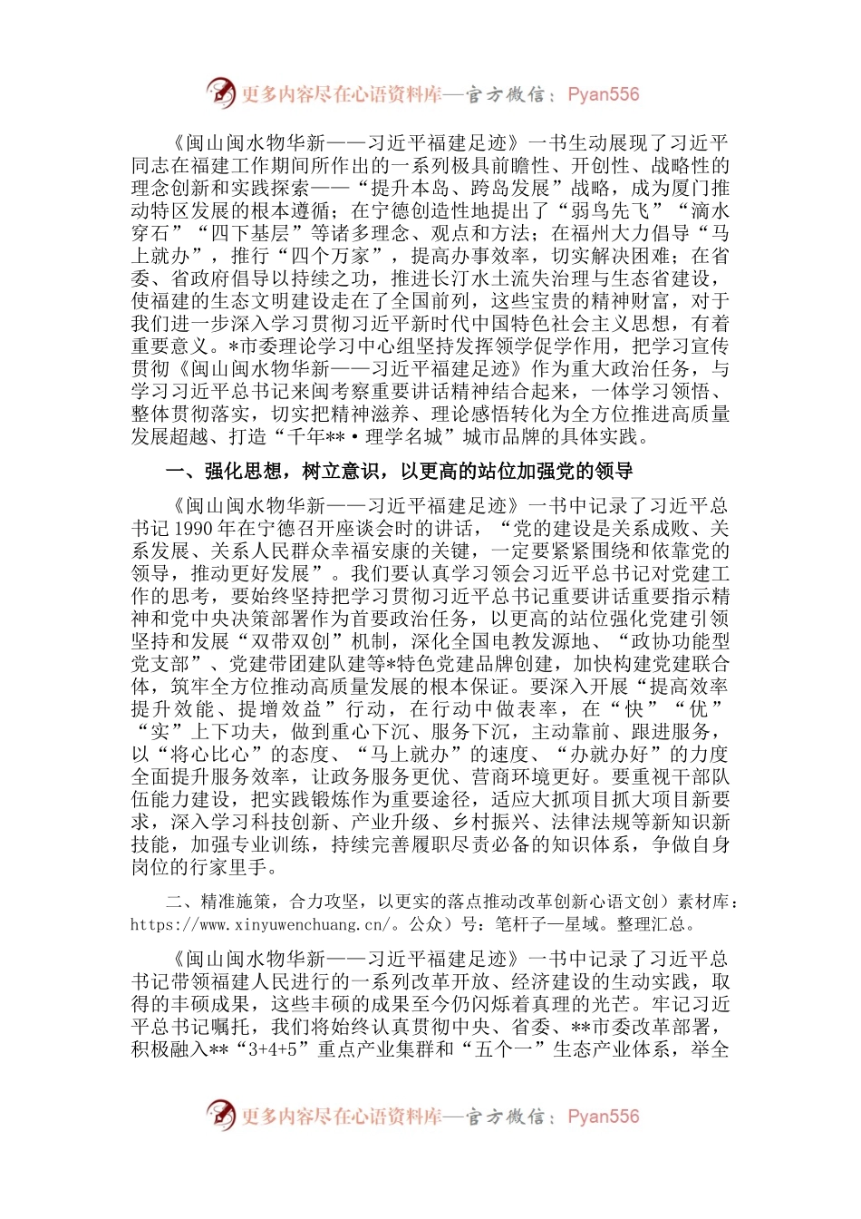 《闽山闽水物华新——习近平福建足迹》学习体会：闽山闽水寄深情.docx_第1页