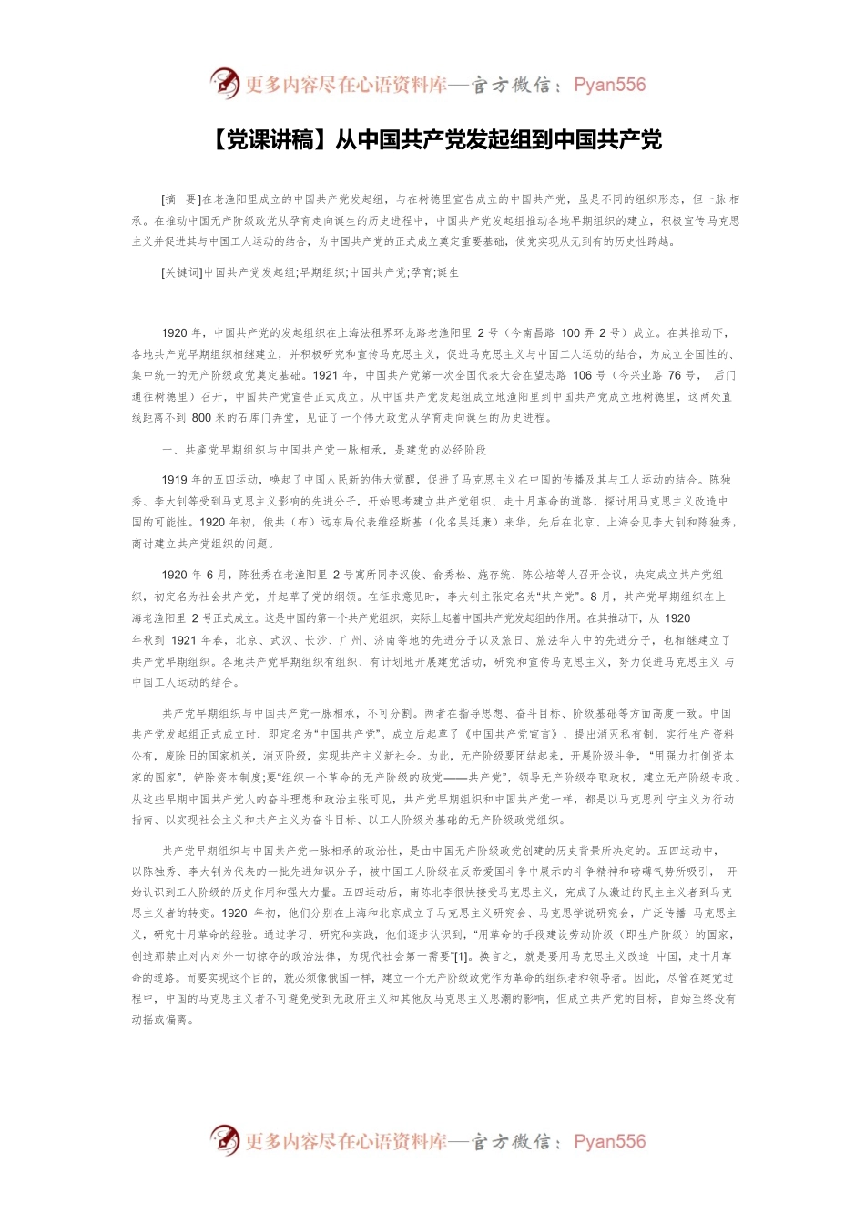 【党课讲稿】从中国共产党发起组到中国共产党.docx_第1页
