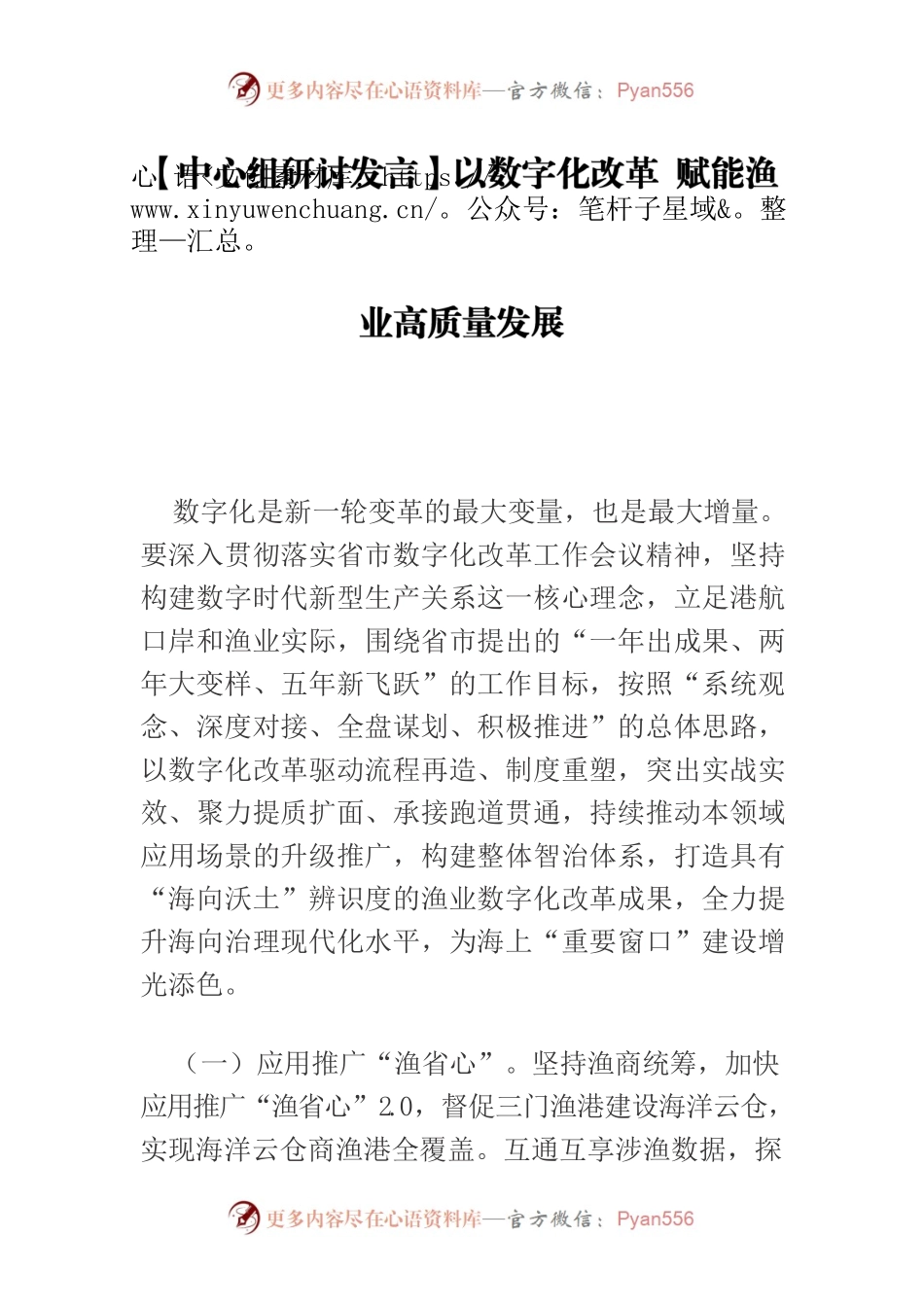 【中心组研讨发言】以数字化改革 赋能渔业高质量发展.docx_第1页