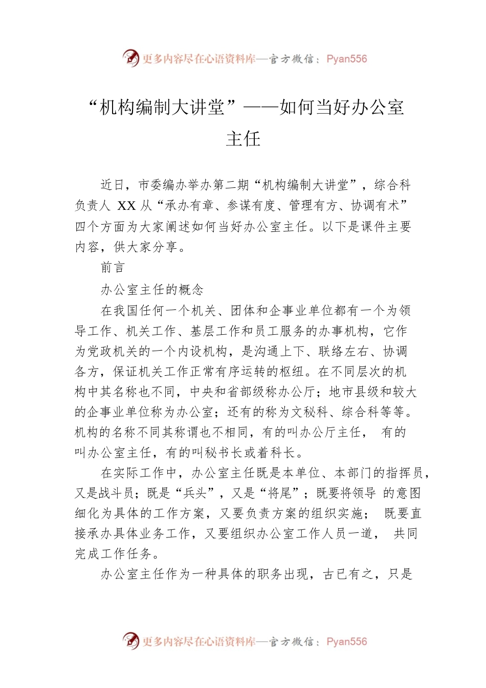 “机构编制大讲堂”——如何当好办公室主任.docx_第1页