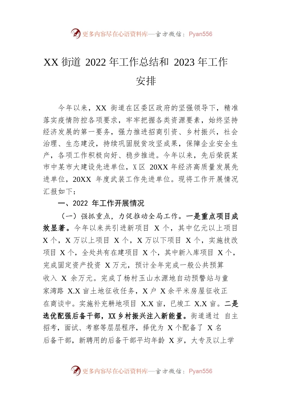 XX街道2022年工作总结和2023年工作安排（20221121）.docx_第1页