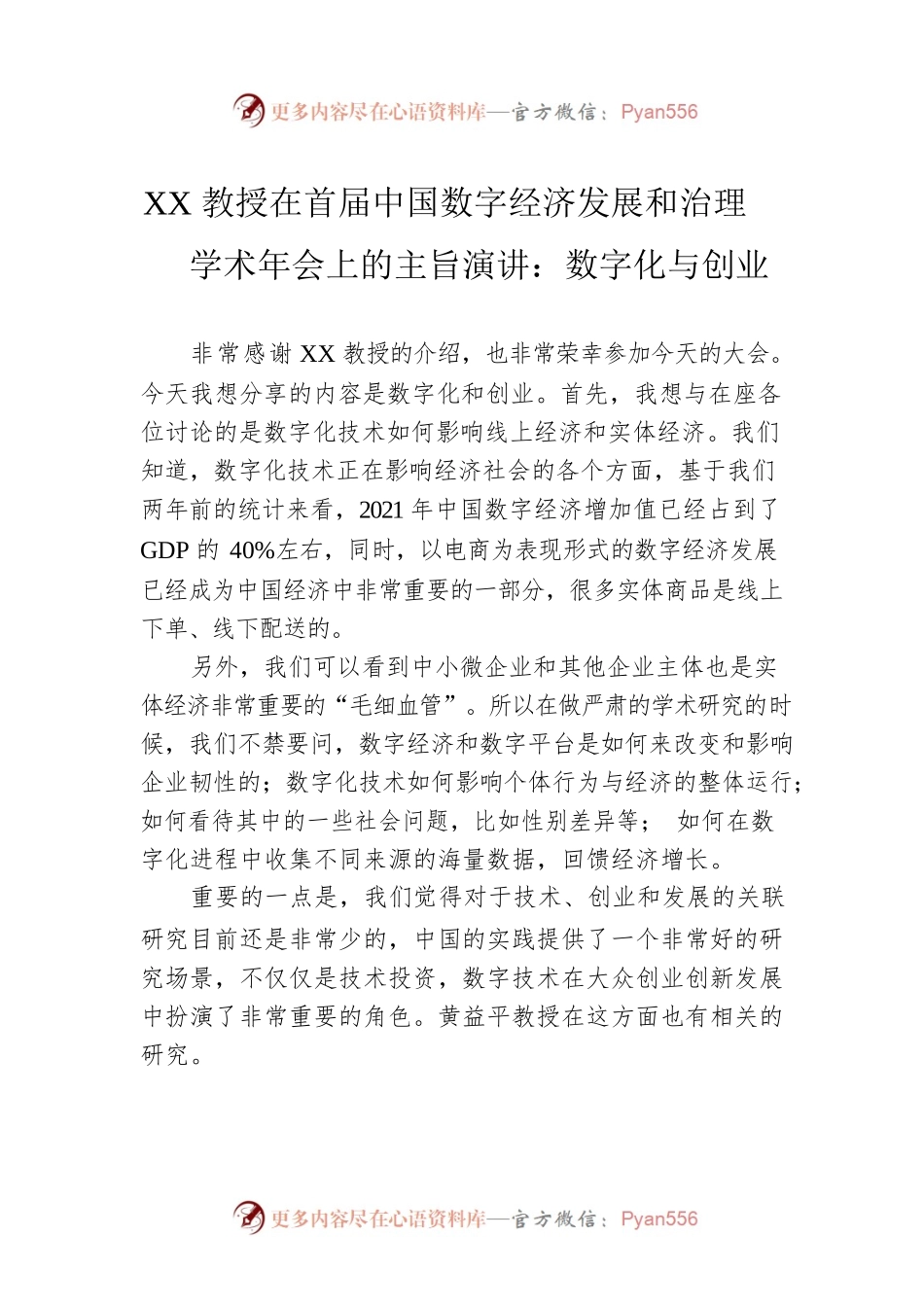 XX教授在首届中国数字经济发展和治理学术年会上的主旨演讲：数字化与创业（20230410）.docx_第1页
