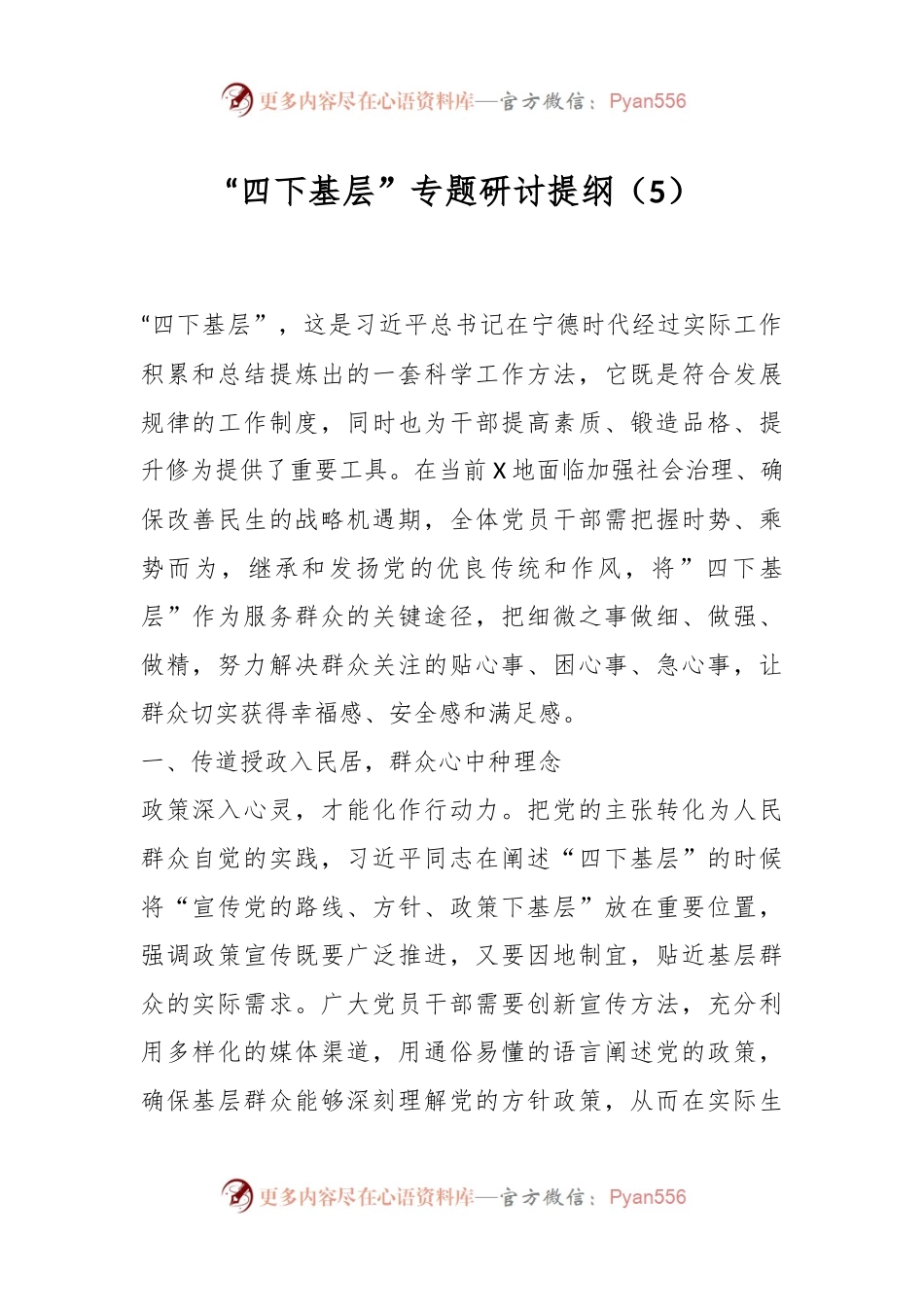 “四下基层”专题研讨提纲（5）.docx_第1页