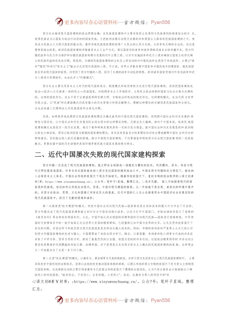 【党课讲稿】中国共产党对国家建构探索的历史逻辑及经验.docx_第2页