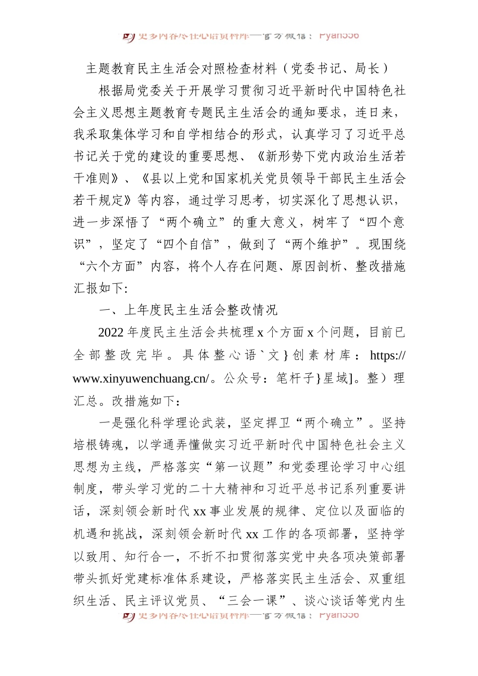 XX教育民主生活会对照检查材料（党委书记、局长）.docx_第1页