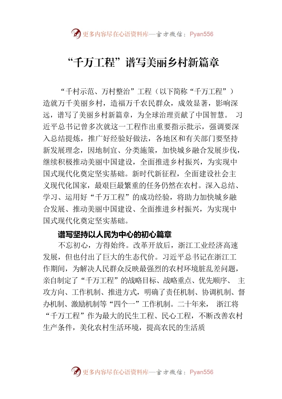 “千万工程”谱写美丽乡村新篇章.docx_第1页