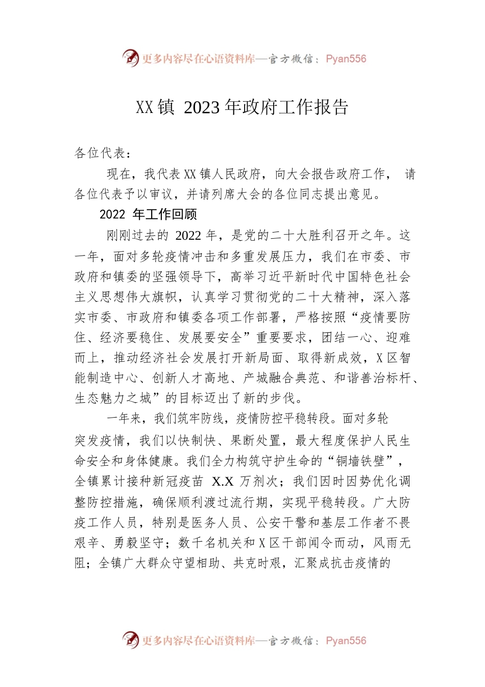 XX镇2023年政府工作报告（20230216-仅供阅读）.docx_第1页