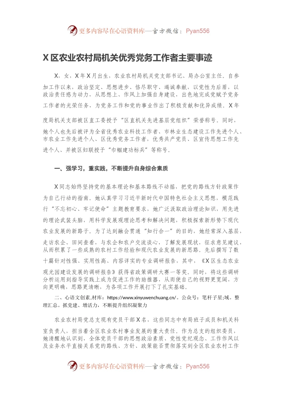 X区农业农村局机关优秀党务工作者主要事迹.docx_第1页