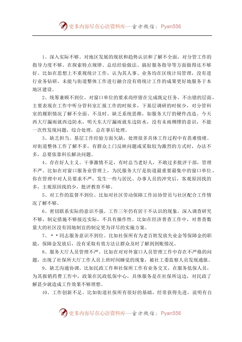 【写作素材汇编】民主生活会批评意见汇总（15.5万字）.docx_第1页