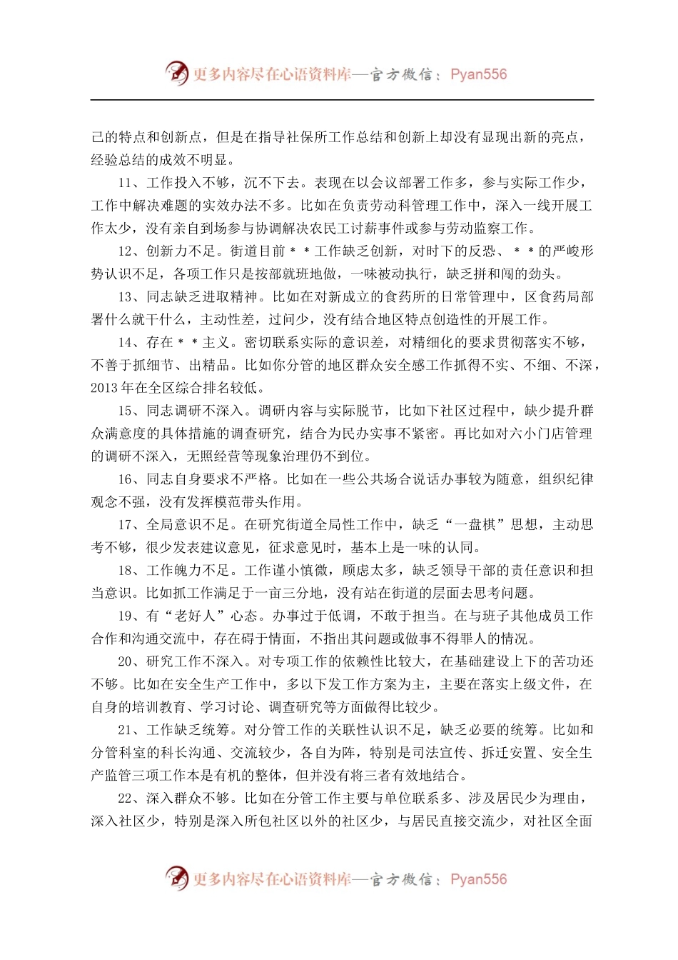 【写作素材汇编】民主生活会批评意见汇总（15.5万字）.docx_第2页