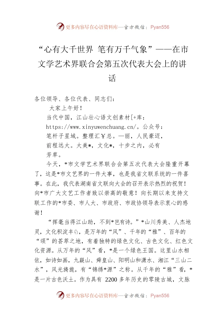 “心有大千世界 笔有万千气象”——在市文学艺术界联合会第五次代表大会上的讲话.docx_第1页