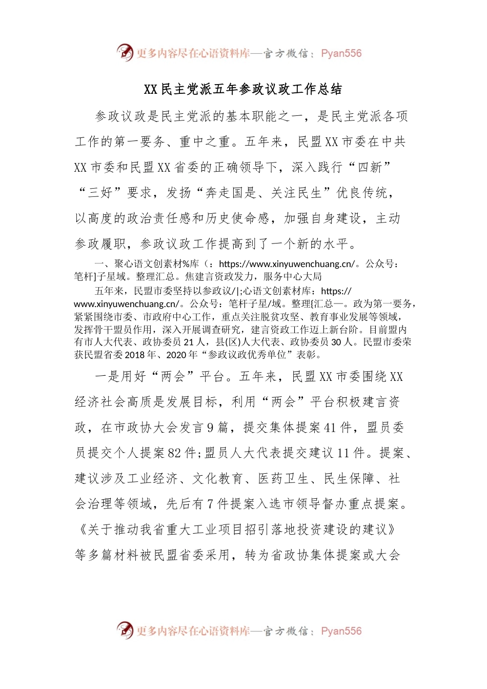 XX民主党派五年参政议政工作总结.docx_第1页