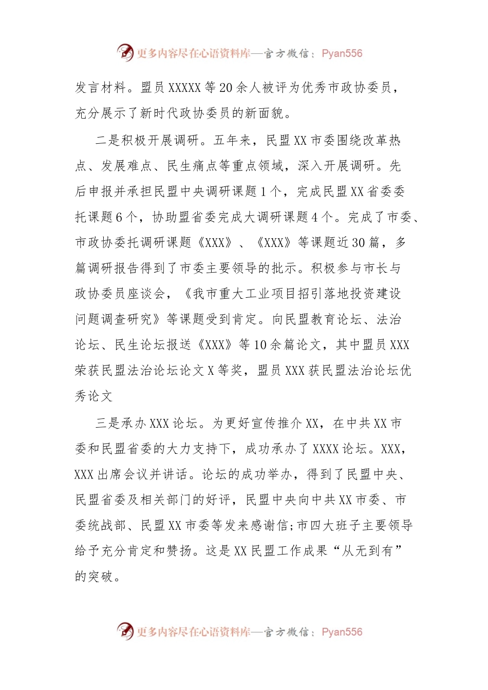 XX民主党派五年参政议政工作总结.docx_第2页