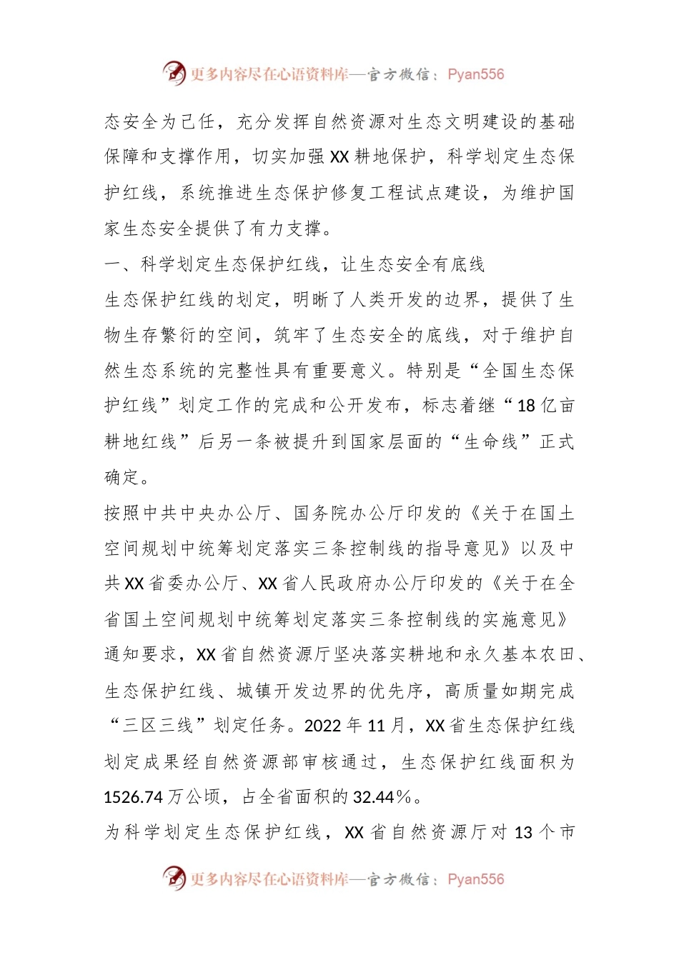 XX省自然资源厅持续推进生态保护工作交流材料.docx_第2页