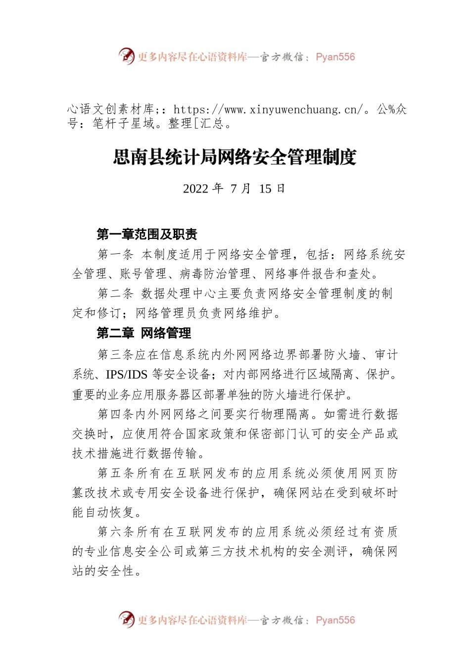 X县统计局网络安全管理制度（20220715）.docx_第1页