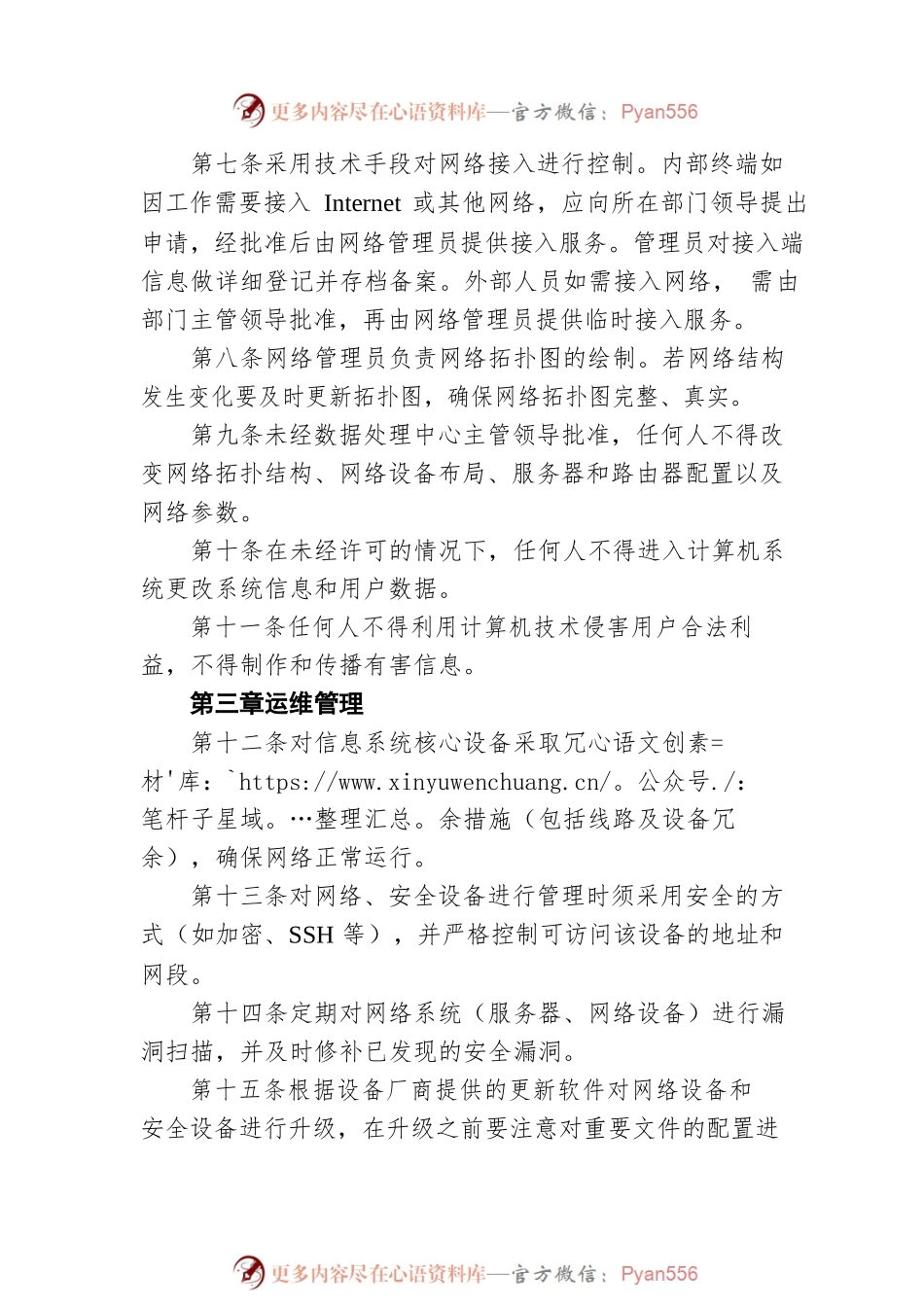 X县统计局网络安全管理制度（20220715）.docx_第2页