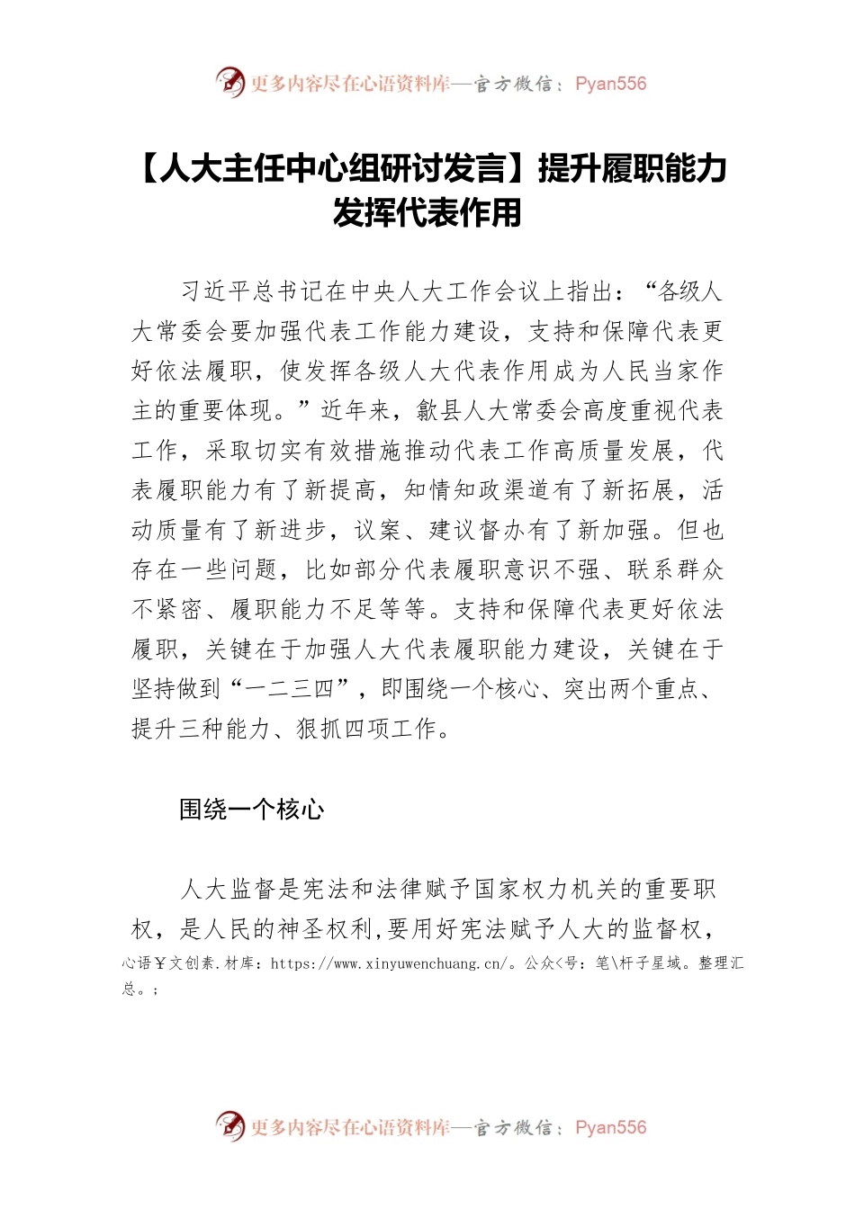 【人大主任中心组研讨发言】提升履职能力 发挥代表作用.docx_第1页
