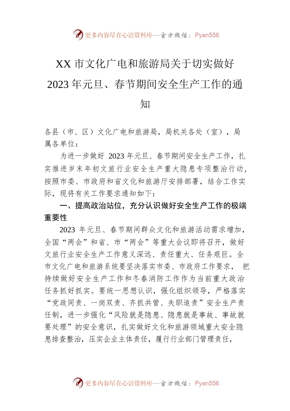 XX市文化广电和旅游局关于切实做好2023年元旦、春节期间安全生产工作的通知（20221229）.docx_第1页