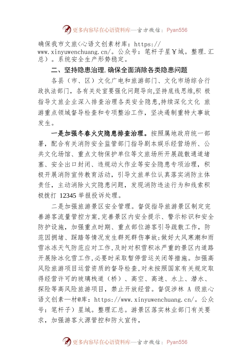 XX市文化广电和旅游局关于切实做好2023年元旦、春节期间安全生产工作的通知（20221229）.docx_第2页