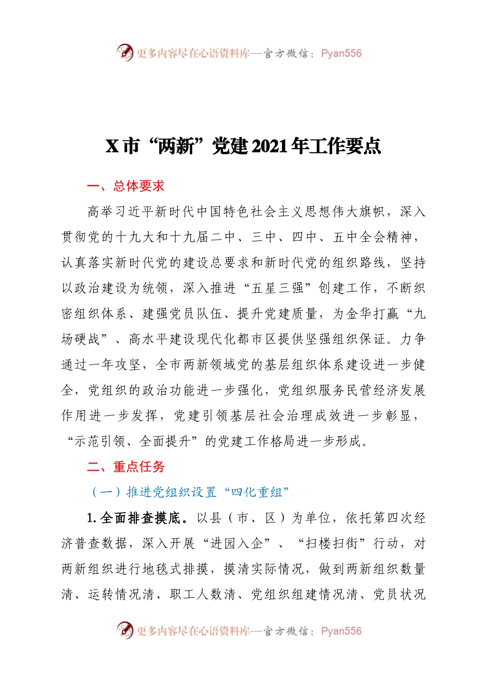 “两新”党建2021年工作要点.docx_第1页