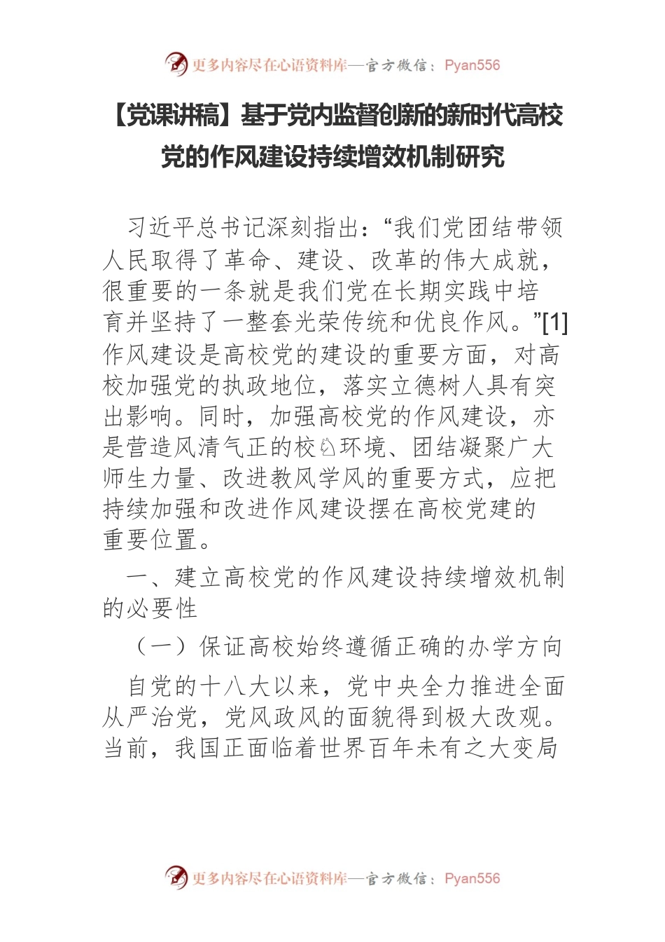 【党课讲稿】基于党内监督创新的新时代高校党的作风建设持续增效机制研究.docx_第1页