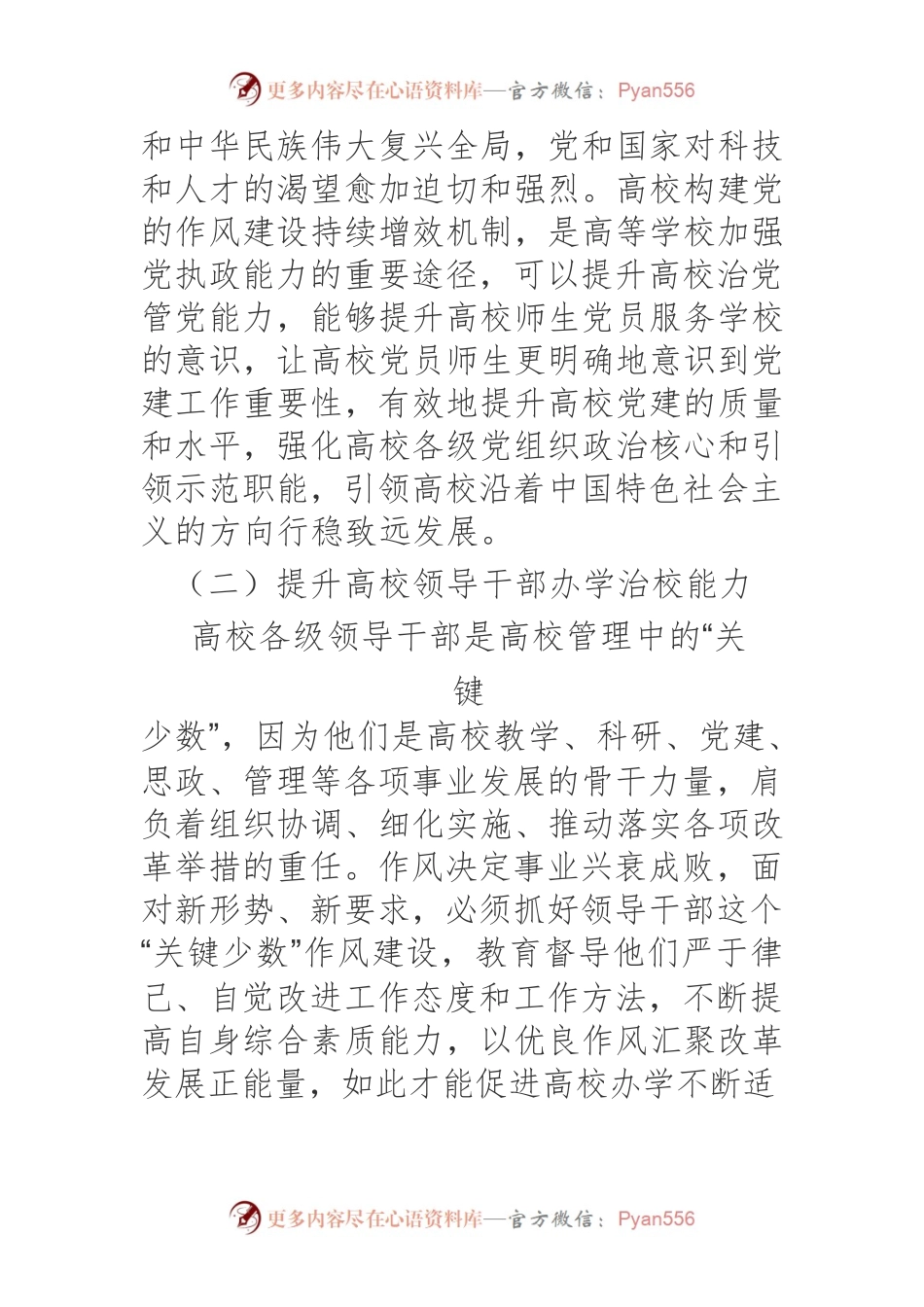 【党课讲稿】基于党内监督创新的新时代高校党的作风建设持续增效机制研究.docx_第2页