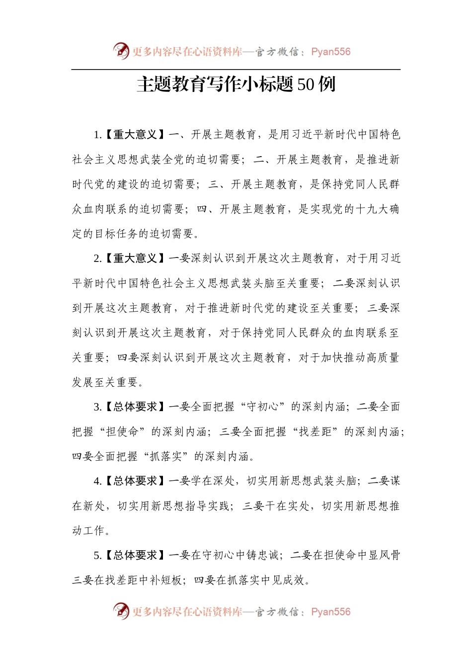 【写作素材】主题教育写作小标题50例.docx_第1页