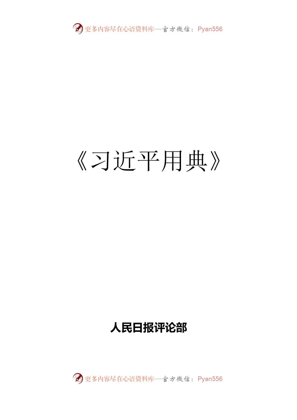 《习近平用典》-人民日报评论部.docx_第1页