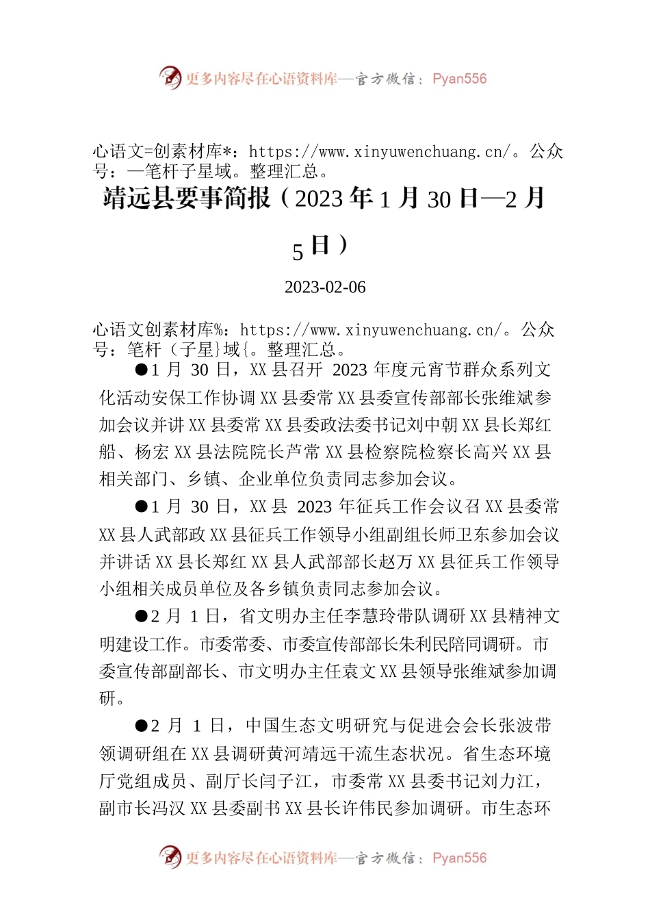 X县要事简报（2023年1月30日—2月5日）.docx_第1页