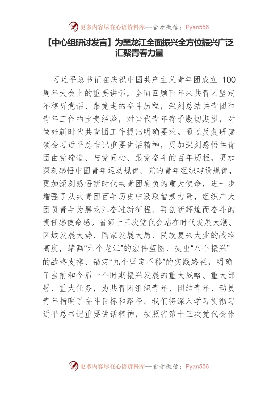 【中心组研讨发言】为黑龙江全面振兴全方位振兴广泛汇聚青春力量.docx_第1页