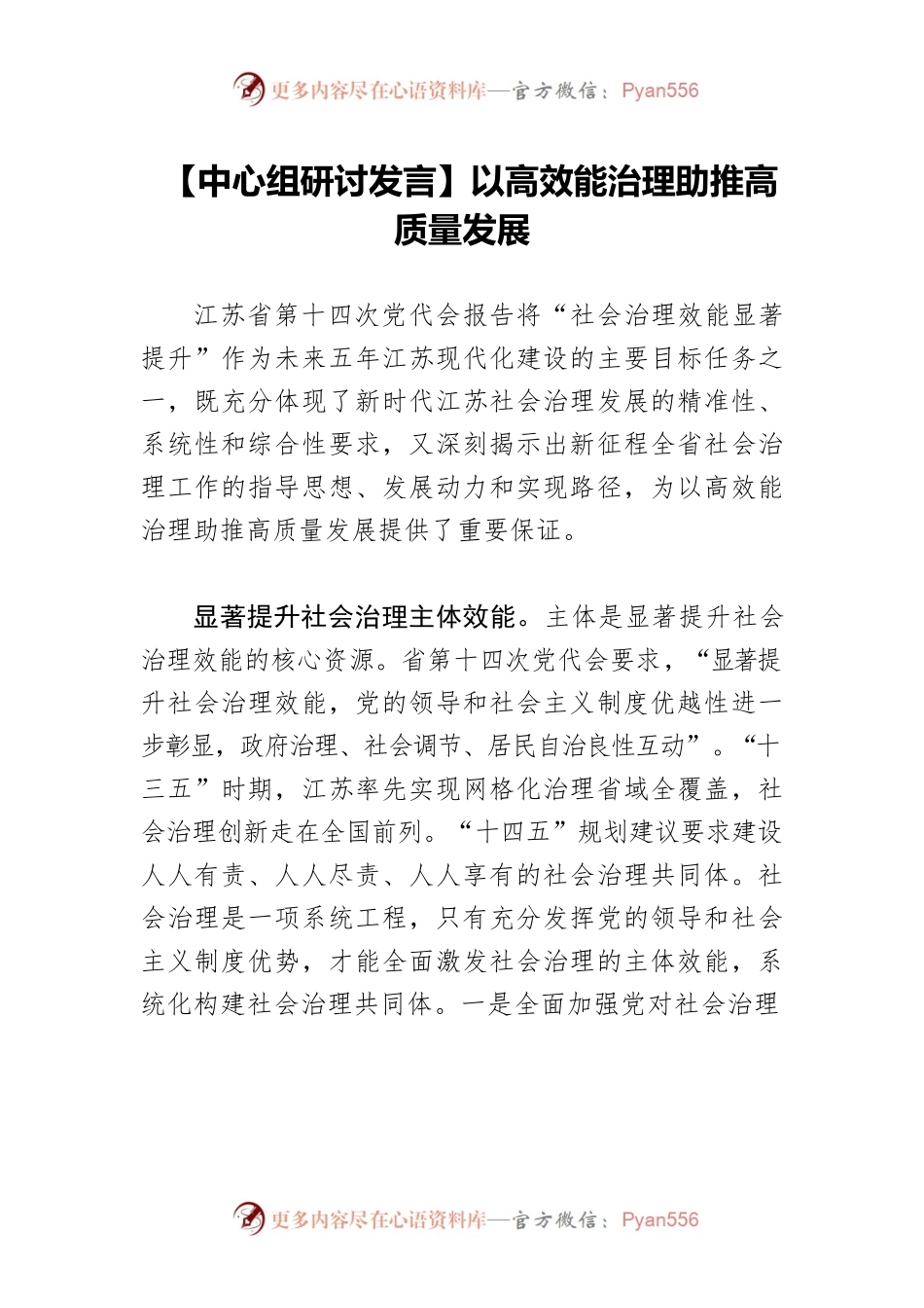 【中心组研讨发言】以高效能治理助推高质量发展.docx_第1页
