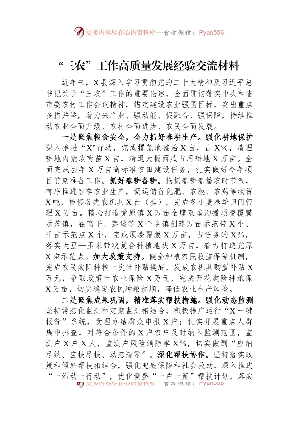 “三农”工作高质量发展经验交流材料.docx_第1页