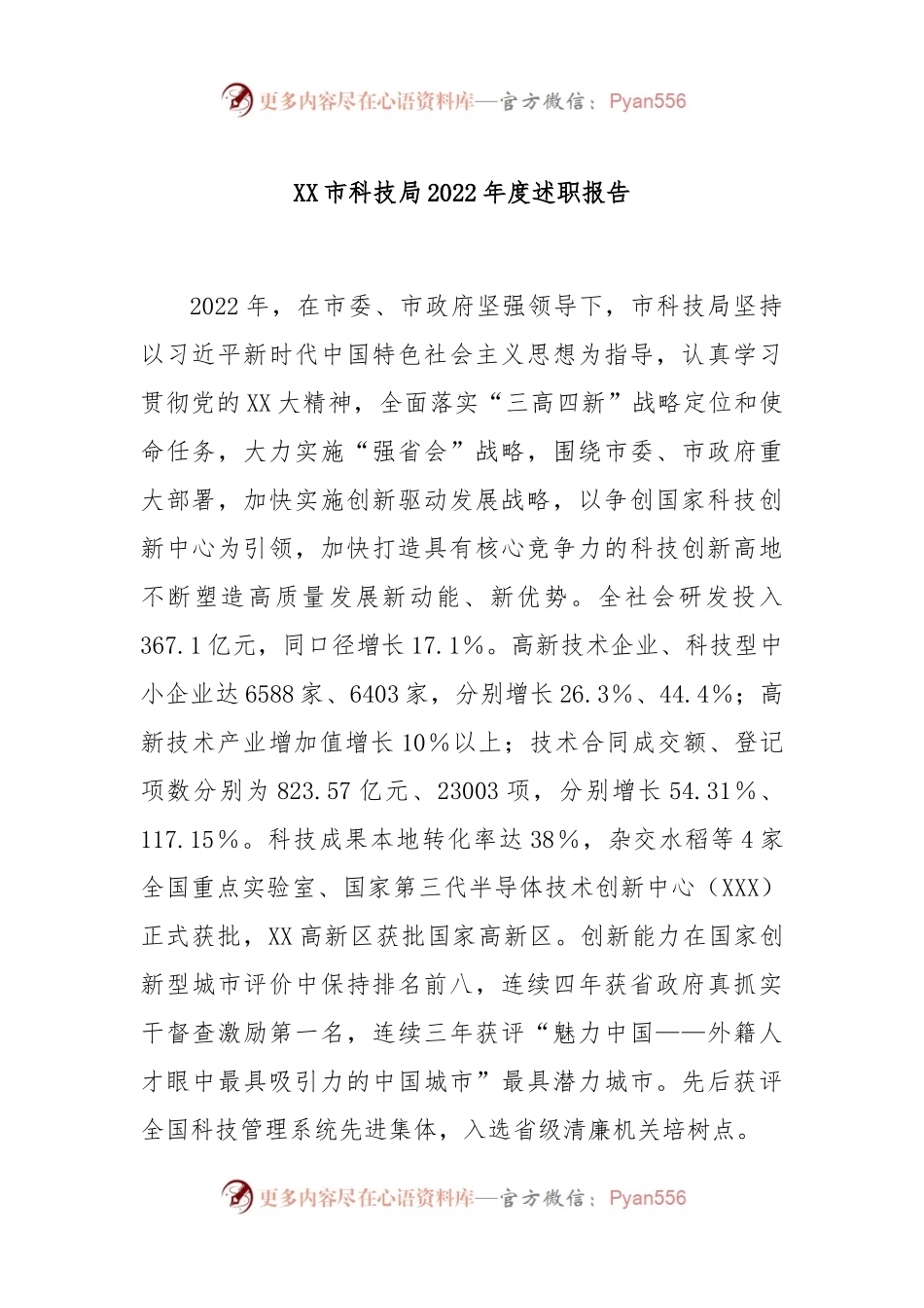 XX市科技局2022年度述职报告.docx_第1页