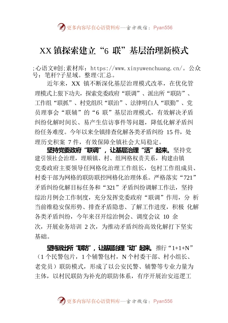 XX镇探索建立“6 联”基层治理新模式（20230811）.docx_第1页