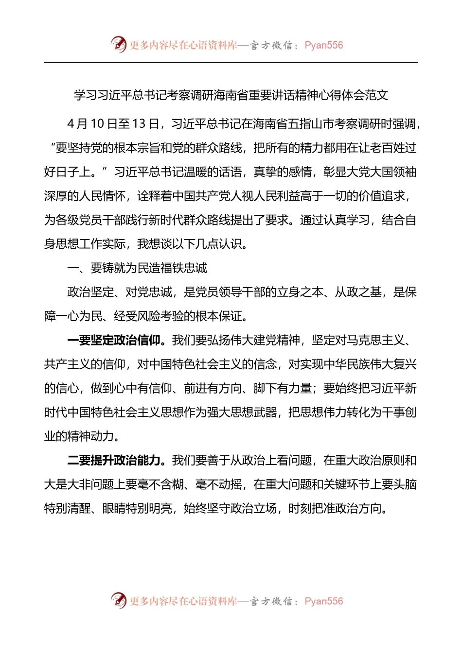 x考察调研海南省重要讲话精神心得体会.docx_第1页