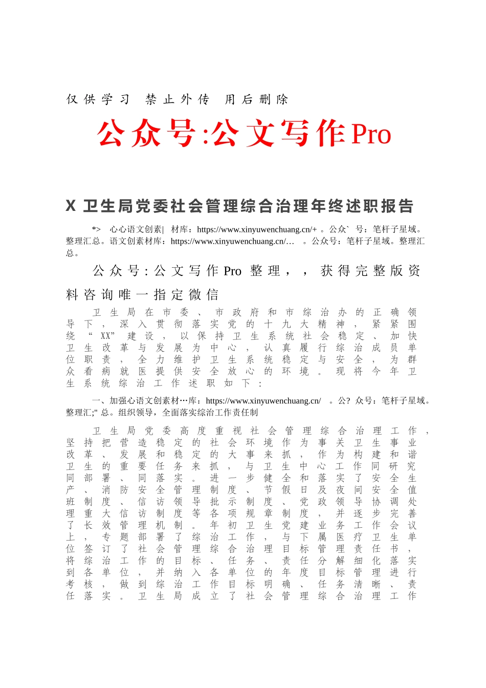 X卫生局党委社会管理综合治理年终述职报告.docx_第1页