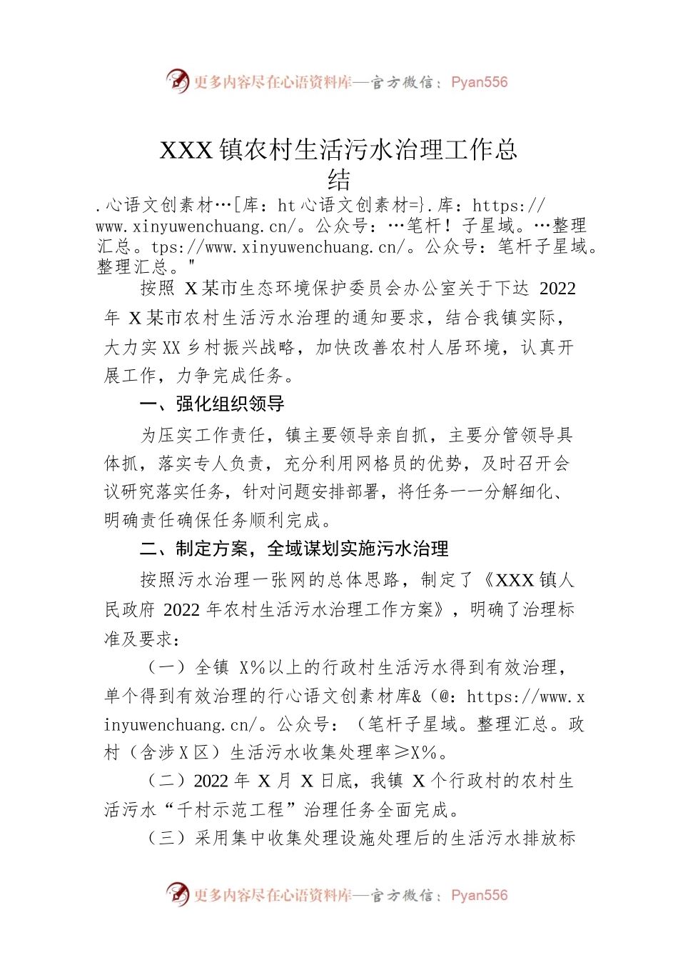 XX镇农村生活污水治理工作总结.docx_第1页