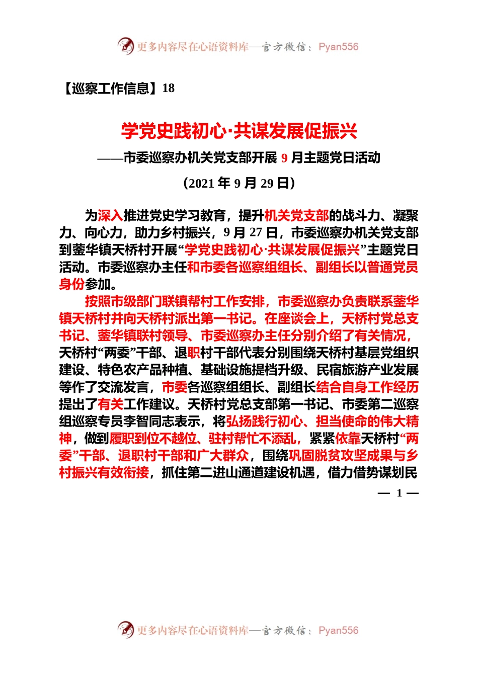 【巡察工作信息】学党史践初心•共谋发展促振兴——市委巡察办机关党支部开展9月主题党日活动（2021年9月29日）.docx_第1页