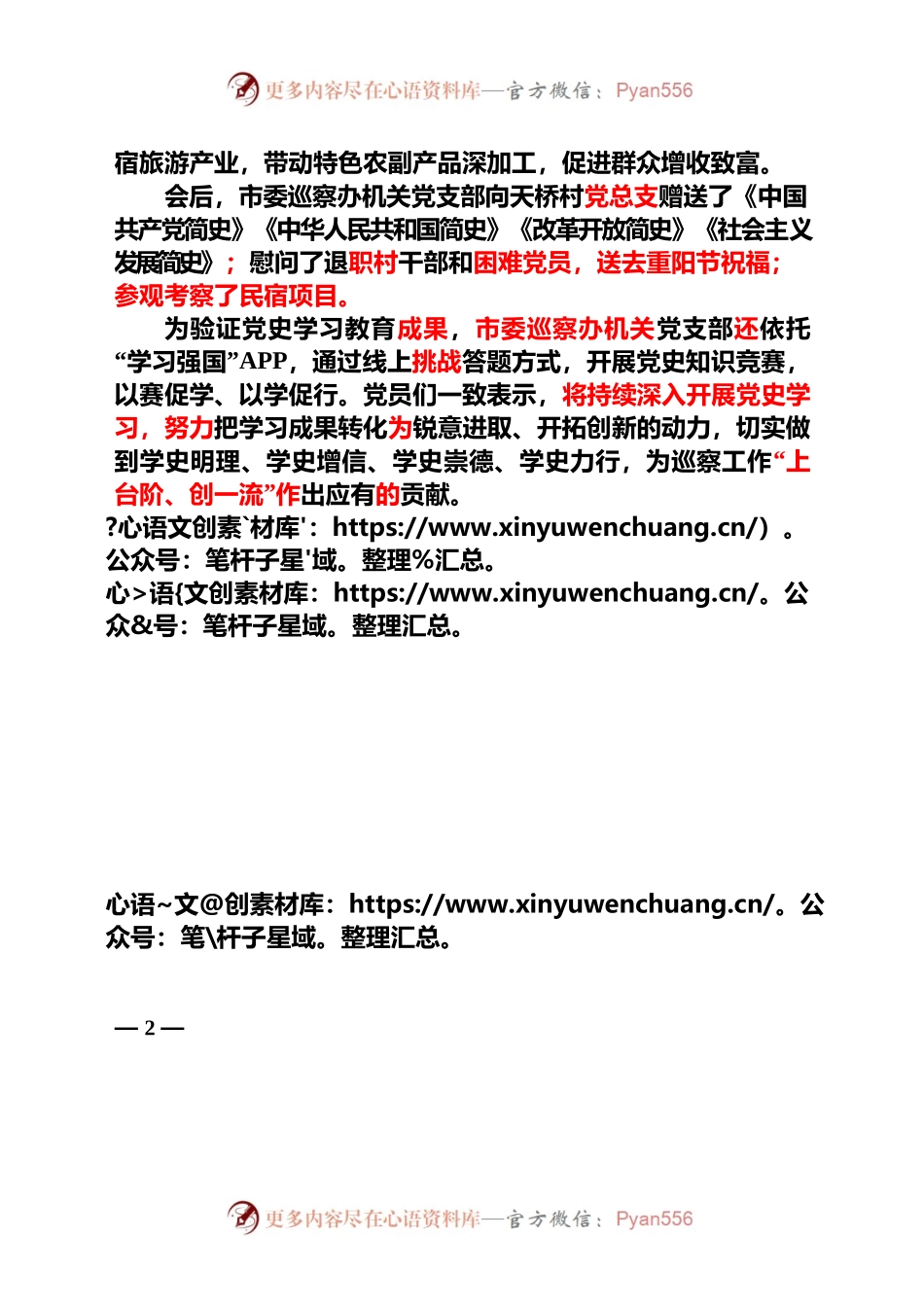 【巡察工作信息】学党史践初心•共谋发展促振兴——市委巡察办机关党支部开展9月主题党日活动（2021年9月29日）.docx_第2页