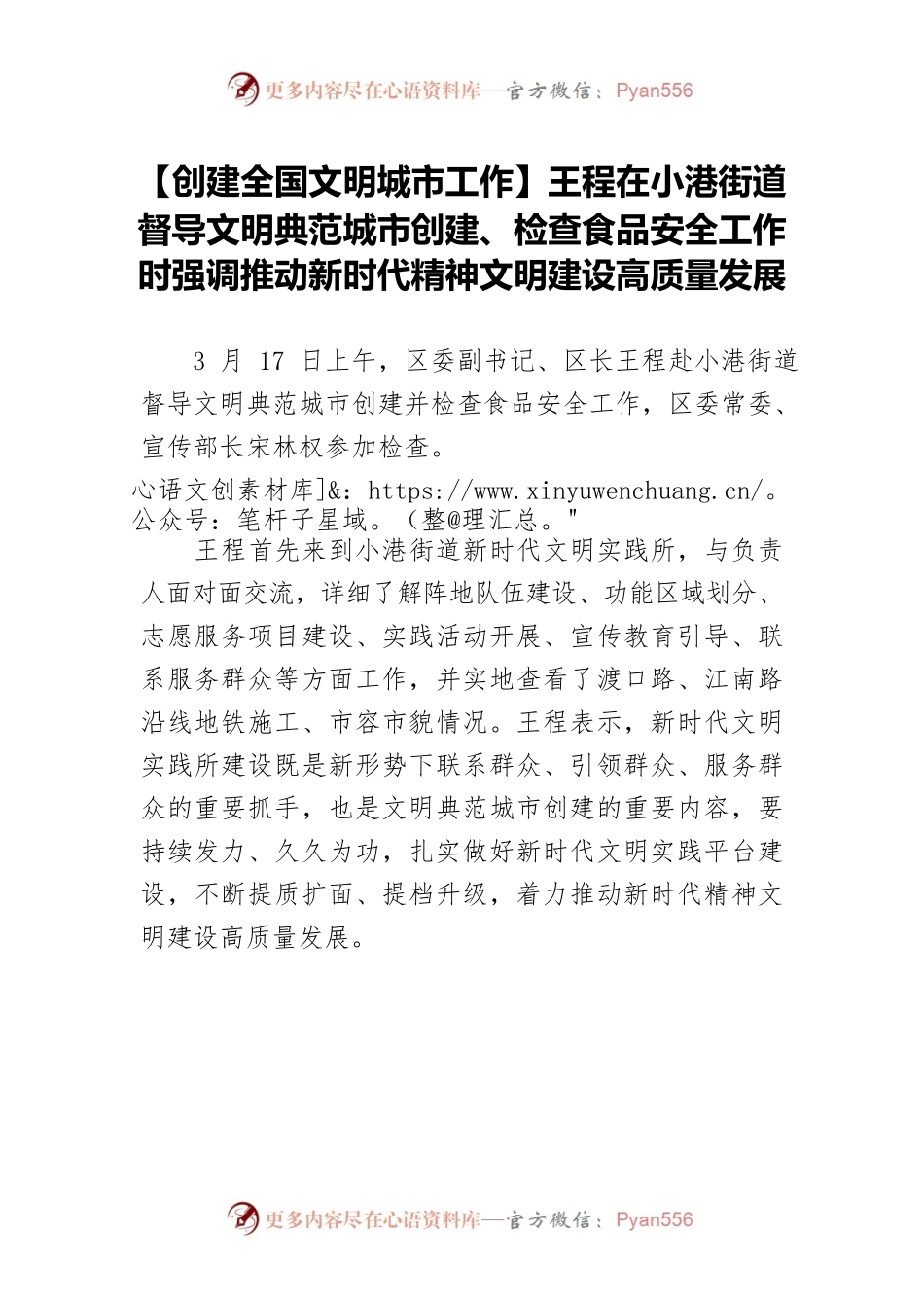 【创建全国文明城市工作】王程在小港街道督导文明典范城市创建、检查食品安全工作时强调推动新时代精神文明建设高质量发展.docx_第1页