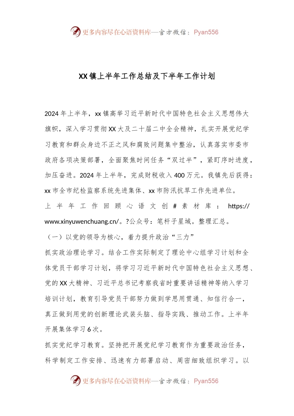 XX镇上半年工作总结及下半年工作计划.docx_第1页